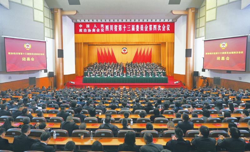 省政协十三届四次会议闭幕